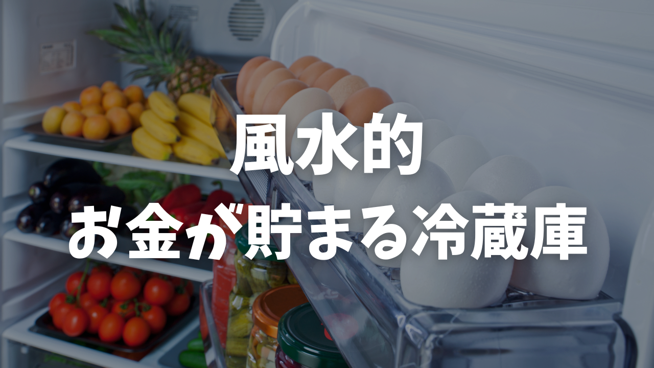 冷蔵庫,風水,お金