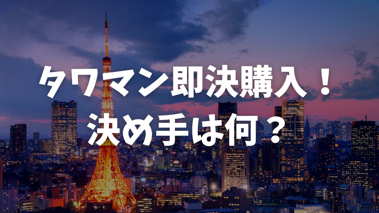 タワマン,子なし,夫婦