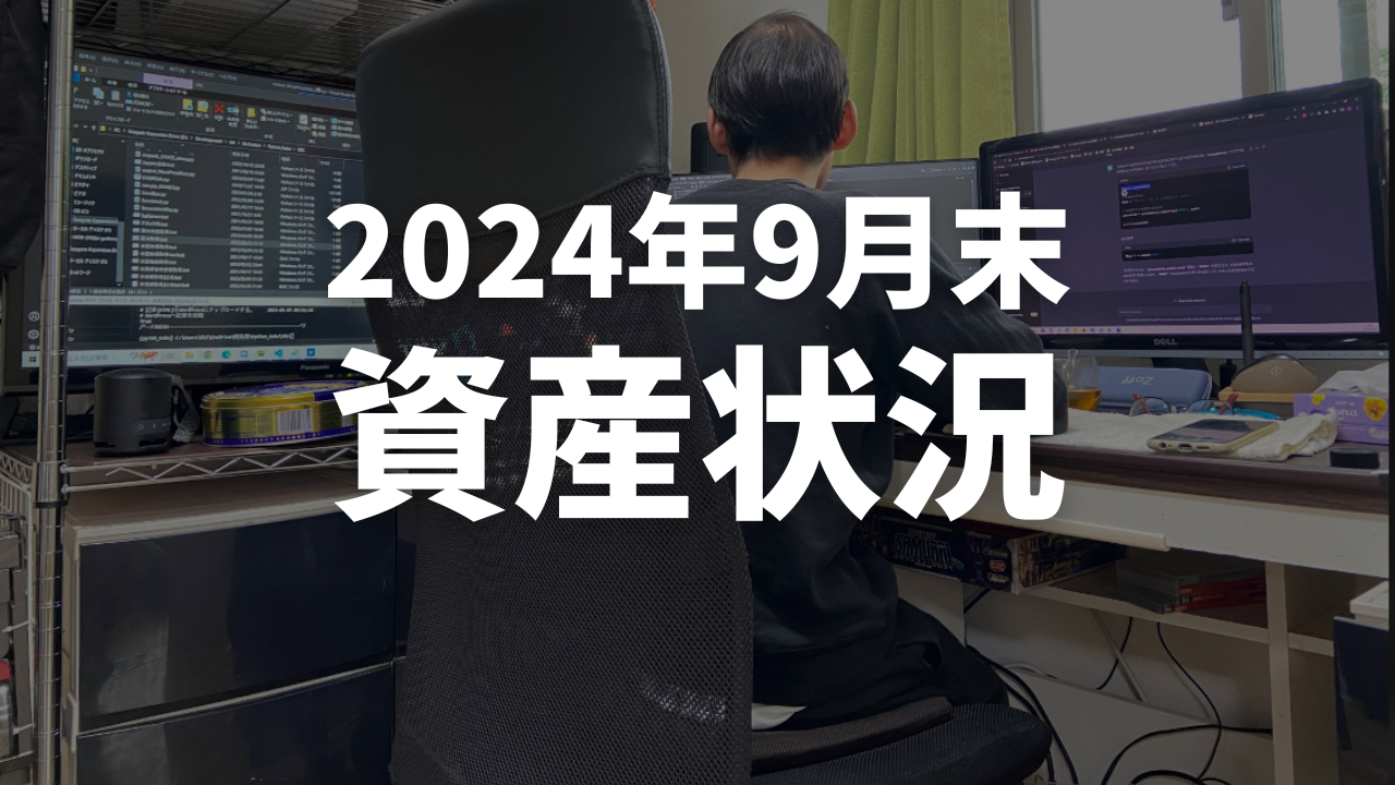 2024/9,資産状況